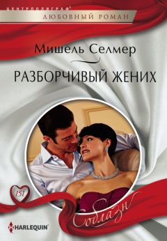 Мишель Селмер - Разборчивый жених