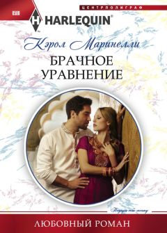 Читайте книги онлайн на Bookidrom.ru! Бесплатные книги в одном клике Кэрол Маринелли - Брачное уравнение