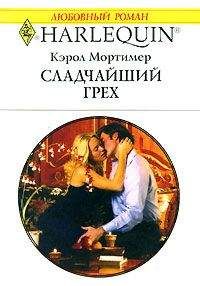 Читайте книги онлайн на Bookidrom.ru! Бесплатные книги в одном клике Кэрол Мортимер - Сладчайший грех