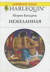 Читайте книги онлайн на Bookidrom.ru! Бесплатные книги в одном клике Шэрон Кендрик - Нежеланная