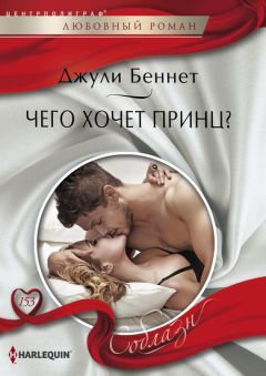 Читайте книги онлайн на Bookidrom.ru! Бесплатные книги в одном клике Джули Беннет - Чего хочет принц?