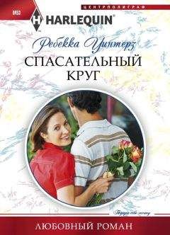 Читайте книги онлайн на Bookidrom.ru! Бесплатные книги в одном клике Ребекка Уинтерз - Спасательный круг