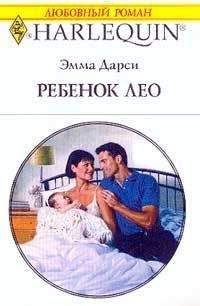 Эмма Дарси - Ребенок Лео