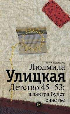 Людмила Улицкая - Детство 45-53: а завтра будет счастье