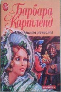 Читайте книги онлайн на Bookidrom.ru! Бесплатные книги в одном клике Барбара Картленд - Проданная невеста