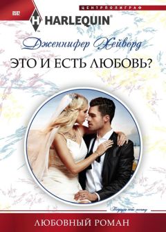 Читайте книги онлайн на Bookidrom.ru! Бесплатные книги в одном клике Дженнифер Хейворд - Это и есть любовь?