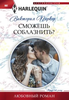 Читайте книги онлайн на Bookidrom.ru! Бесплатные книги в одном клике Виктория Паркер - Сможешь соблазнить?