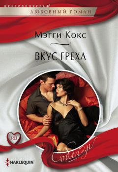 Читайте книги онлайн на Bookidrom.ru! Бесплатные книги в одном клике Мэгги Кокс - Вкус греха