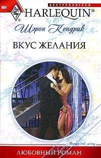 Читайте книги онлайн на Bookidrom.ru! Бесплатные книги в одном клике Шэрон Кендрик - Вкус желания