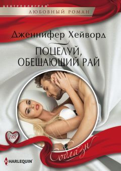 Читайте книги онлайн на Bookidrom.ru! Бесплатные книги в одном клике Дженнифер Хейворд - Поцелуй, обещающий рай