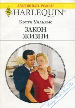 Читайте книги онлайн на Bookidrom.ru! Бесплатные книги в одном клике Кэтти Уильямс - Закон жизни