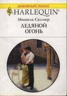 Читайте книги онлайн на Bookidrom.ru! Бесплатные книги в одном клике Мишель Селмер - Ледяной огонь