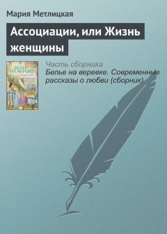 Читайте книги онлайн на Bookidrom.ru! Бесплатные книги в одном клике Мария Метлицкая - Ассоциации, или Жизнь женщины