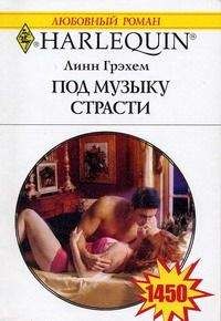 Читайте книги онлайн на Bookidrom.ru! Бесплатные книги в одном клике Линн Грэхем - Под музыку страсти