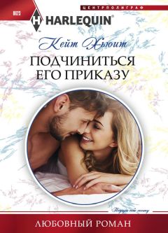Читайте книги онлайн на Bookidrom.ru! Бесплатные книги в одном клике Кейт Хьюит - Подчиниться его приказу