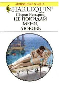 Читайте книги онлайн на Bookidrom.ru! Бесплатные книги в одном клике Шэрон Кендрик - Не покидай меня, любовь