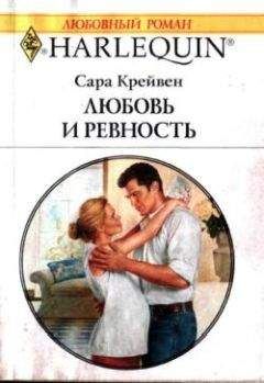 Читайте книги онлайн на Bookidrom.ru! Бесплатные книги в одном клике Сара Крейвен - Любовь и ревность