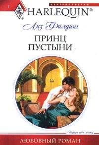 Читайте книги онлайн на Bookidrom.ru! Бесплатные книги в одном клике Лиз Филдинг - Принц пустыни