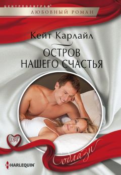 Читайте книги онлайн на Bookidrom.ru! Бесплатные книги в одном клике Кейт Карлайл - Остров нашего счастья