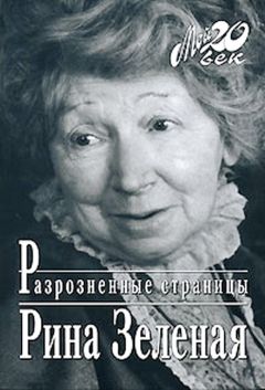 Читайте книги онлайн на Bookidrom.ru! Бесплатные книги в одном клике Рина Зеленая - Разрозненные страницы