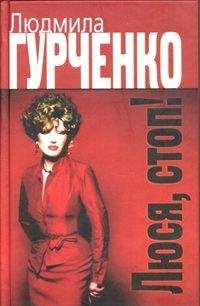 Читайте книги онлайн на Bookidrom.ru! Бесплатные книги в одном клике Людмила Гурченко - Люся, стоп!