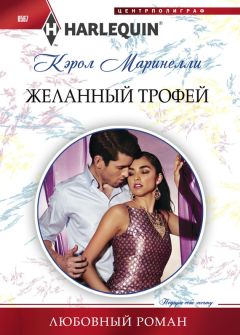 Читайте книги онлайн на Bookidrom.ru! Бесплатные книги в одном клике Кэрол Маринелли - Желанный трофей