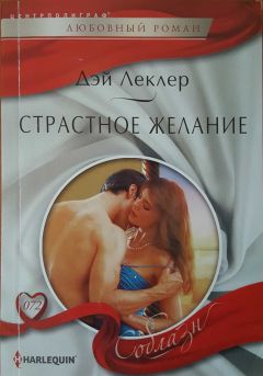 Читайте книги онлайн на Bookidrom.ru! Бесплатные книги в одном клике Дэй Леклер - Страстное желание