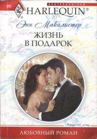 Читайте книги онлайн на Bookidrom.ru! Бесплатные книги в одном клике Энн Макалистер - Жизнь в подарок