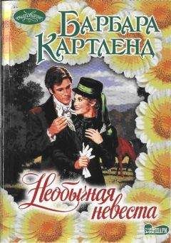 Читайте книги онлайн на Bookidrom.ru! Бесплатные книги в одном клике БАРБАРА КАРТЛЕНД - Необычная невеста