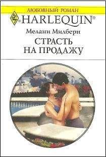Читайте книги онлайн на Bookidrom.ru! Бесплатные книги в одном клике Мелани Милберн - Страсть на продажу