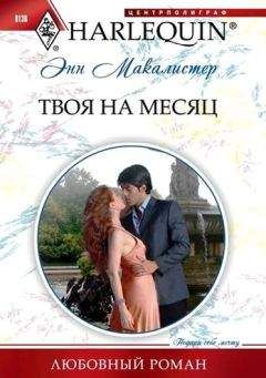 Читайте книги онлайн на Bookidrom.ru! Бесплатные книги в одном клике Энн Макалистер - Твоя на месяц