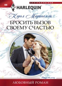 Читайте книги онлайн на Bookidrom.ru! Бесплатные книги в одном клике Кэрол Маринелли - Бросить вызов своему счастью