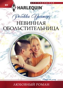 Читайте книги онлайн на Bookidrom.ru! Бесплатные книги в одном клике Ребекка Уинтерз - Невинная обольстительница