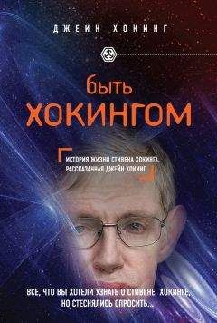 Читайте книги онлайн на Bookidrom.ru! Бесплатные книги в одном клике Джейн Хокинг - Быть Хокингом