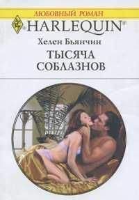 Хелен Бьянчин - Тысяча соблазнов