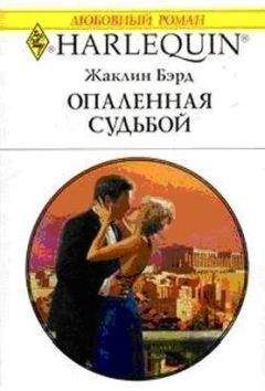 Читайте книги онлайн на Bookidrom.ru! Бесплатные книги в одном клике Жаклин Бэрд - Опаленная судьбой