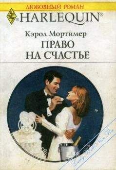 Читайте книги онлайн на Bookidrom.ru! Бесплатные книги в одном клике Кэрол Мортимер - Право на счастье