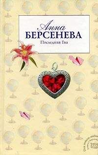 Читайте книги онлайн на Bookidrom.ru! Бесплатные книги в одном клике Анна Берсенева - Последняя Ева