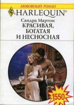 Читайте книги онлайн на Bookidrom.ru! Бесплатные книги в одном клике Сандра Мартон - Красивая, богатая и несносная