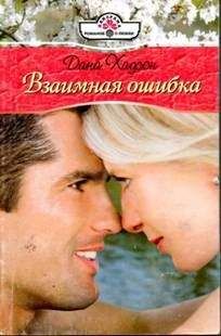 Читайте книги онлайн на Bookidrom.ru! Бесплатные книги в одном клике Дана Хадсон - Взаимная ошибка