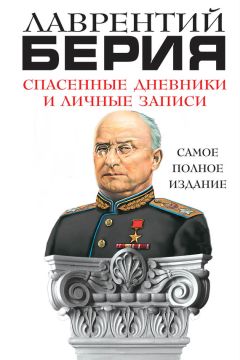 Читайте книги онлайн на Bookidrom.ru! Бесплатные книги в одном клике Лаврентий Берия - Спасенные дневники и личные записи. Самое полное издание