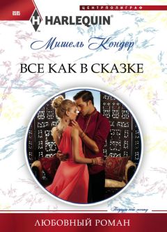 Читайте книги онлайн на Bookidrom.ru! Бесплатные книги в одном клике Мишель Кондер - Все как в сказке