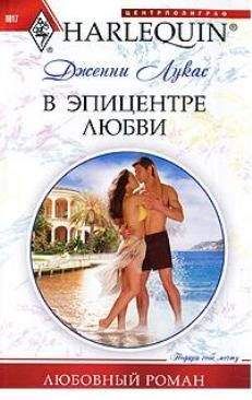 Читайте книги онлайн на Bookidrom.ru! Бесплатные книги в одном клике Дженни Лукас - В эпицентре любви