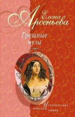 Читайте книги онлайн на Bookidrom.ru! Бесплатные книги в одном клике Елена Арсеньева - Грешные музы (новеллы)