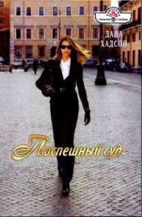 Читайте книги онлайн на Bookidrom.ru! Бесплатные книги в одном клике Дана Хадсон - Поспешный суд