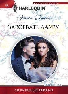 Читайте книги онлайн на Bookidrom.ru! Бесплатные книги в одном клике Эмма Дарси - Завоевать Лауру
