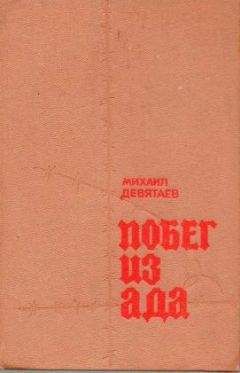 Читайте книги онлайн на Bookidrom.ru! Бесплатные книги в одном клике Михаил Девятаев - Побег из ада