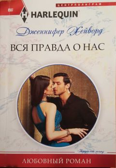 Читайте книги онлайн на Bookidrom.ru! Бесплатные книги в одном клике Дженнифер Хейворд - Вся правда о нас