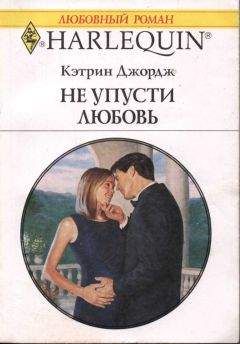 Читайте книги онлайн на Bookidrom.ru! Бесплатные книги в одном клике Кэтрин Джордж - Не упусти любовь