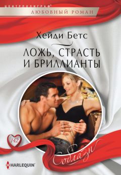 Читайте книги онлайн на Bookidrom.ru! Бесплатные книги в одном клике Хейди Беттс - Ложь, страсть и бриллианты